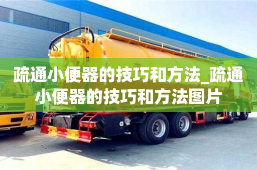 疏通小便器的技巧和方法_疏通小便器的技巧和方法图片