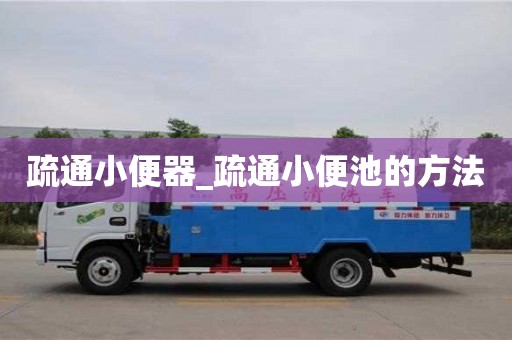 疏通小便器_疏通小便池的方法
