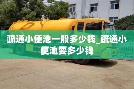 疏通小便池一般多少钱_疏通小便池要多少钱