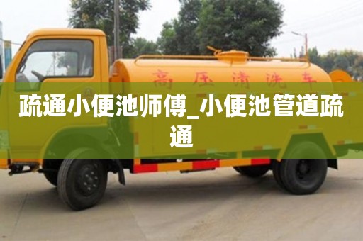 北京疏通小便池师傅_小便池管道疏通