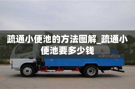 唐山疏通小便池的方法图解_疏通小便池要多少钱