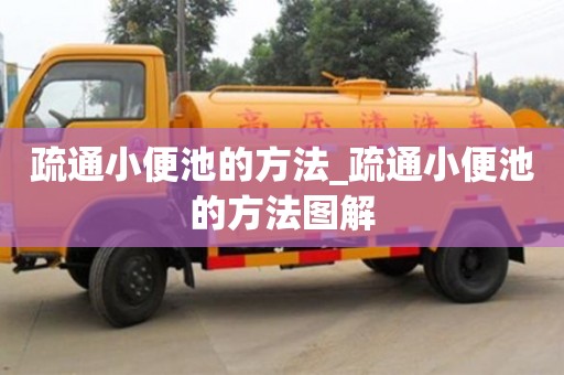 疏通小便池的方法_疏通小便池的方法图解