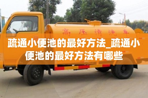 北京疏通小便池的最好方法_疏通小便池的最好方法有哪些