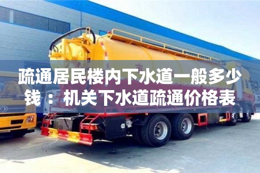 上海疏通居民楼内下水道一般多少钱 ：机关下水道疏通价格表