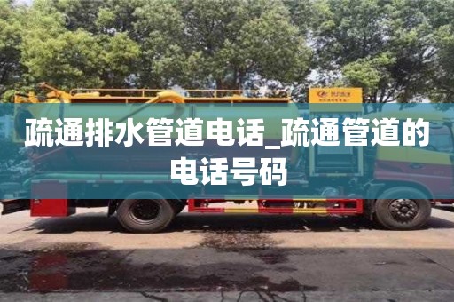 济南疏通排水管道电话_疏通管道的电话号码