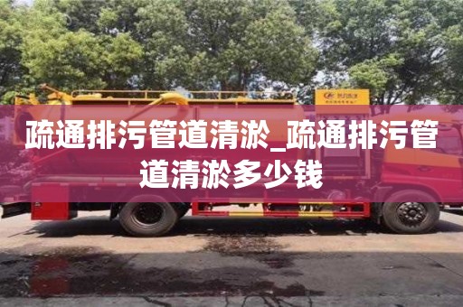 疏通排污管道清淤_疏通排污管道清淤多少钱