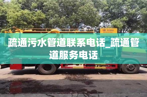 疏通污水管道联系电话_疏通管道服务电话