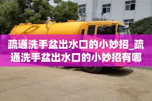 深圳疏通洗手盆出水口的小妙招_疏通洗手盆出水口的小妙招有哪些