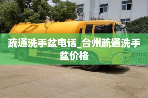唐山疏通洗手盆电话_台州疏通洗手盆价格
