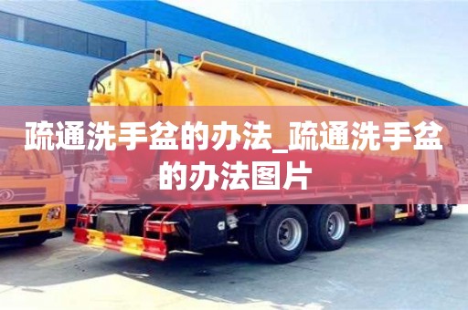 重庆疏通洗手盆的办法_疏通洗手盆的办法图片