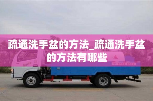 绍兴疏通洗手盆的方法_疏通洗手盆的方法有哪些