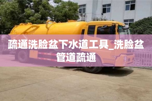 疏通洗脸盆下水道工具_洗脸盆管道疏通