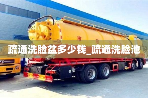 上海疏通洗脸盆多少钱_疏通洗脸池