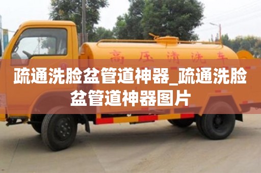 西安疏通洗脸盆管道神器_疏通洗脸盆管道神器图片