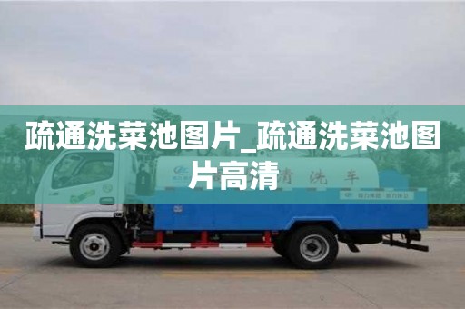 北京疏通洗菜池图片_疏通洗菜池图片高清