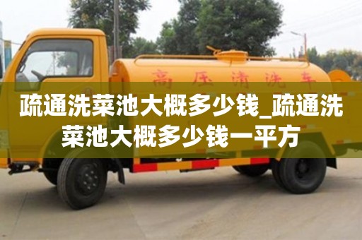 北京疏通洗菜池大概多少钱_疏通洗菜池大概多少钱一平方