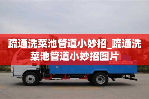 成都疏通洗菜池管道小妙招_疏通洗菜池管道小妙招图片