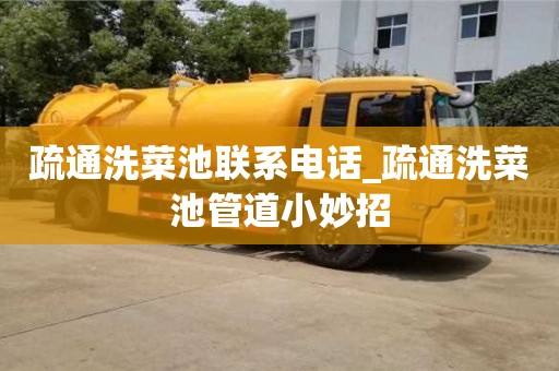 北京疏通洗菜池联系电话_疏通洗菜池管道小妙招