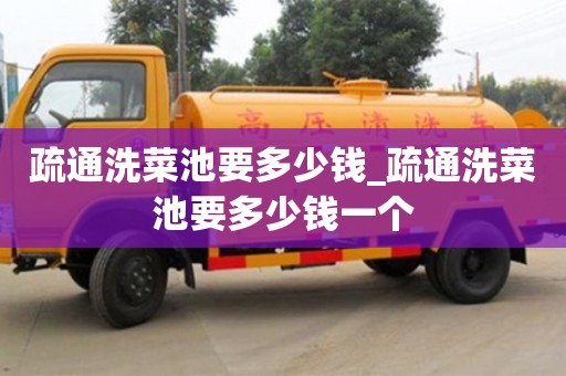 绍兴疏通洗菜池要多少钱_疏通洗菜池要多少钱一个