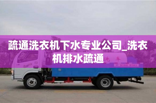 疏通洗衣机下水专业公司_洗衣机排水疏通