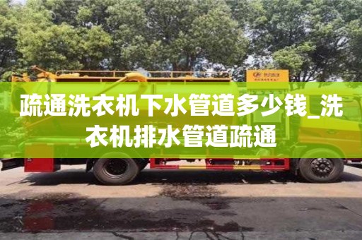 北京疏通洗衣机下水管道多少钱_洗衣机排水管道疏通