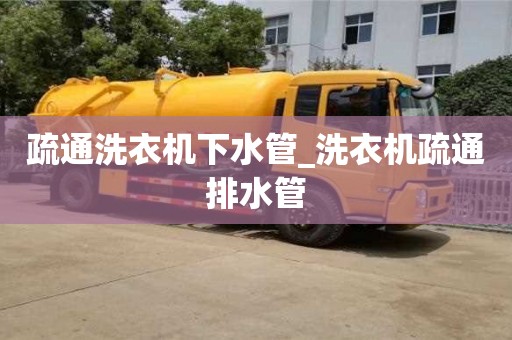 北京疏通洗衣机下水管_洗衣机疏通排水管