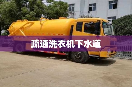 北京疏通洗衣机下水道