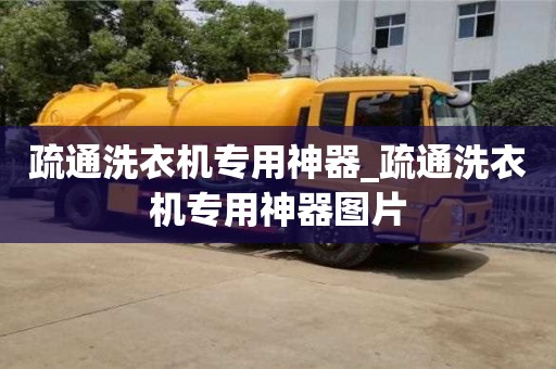 昆明疏通洗衣机专用神器_疏通洗衣机专用神器图片