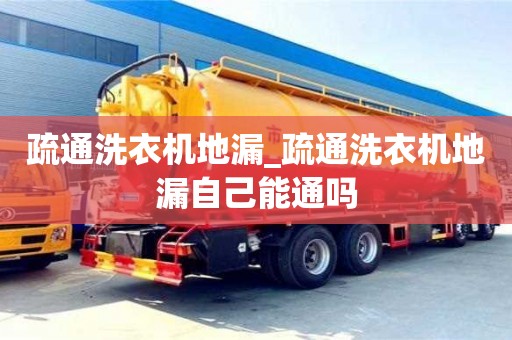 北京疏通洗衣机地漏_疏通洗衣机地漏自己能通吗