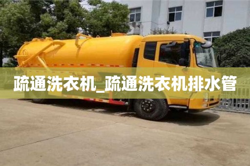 北京疏通洗衣机_疏通洗衣机排水管
