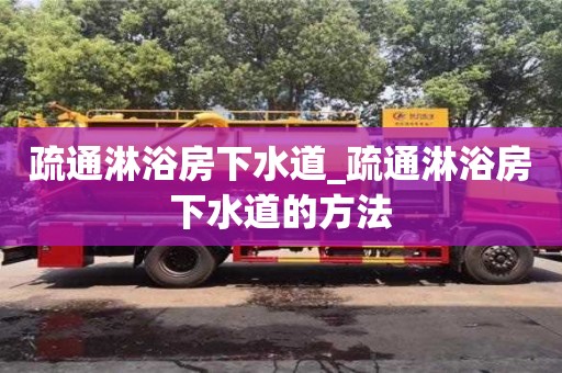 疏通淋浴房下水道_疏通淋浴房下水道的方法