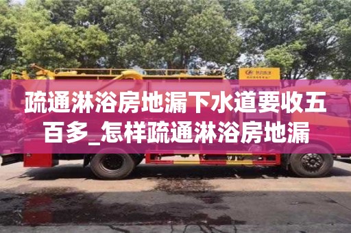 昆明疏通淋浴房地漏下水道要收五百多_怎样疏通淋浴房地漏