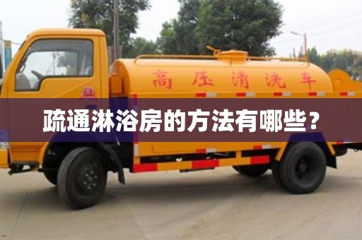 北京疏通淋浴房的方法有哪些？