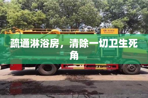 南京疏通淋浴房，清除一切卫生死角