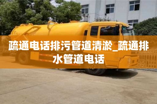 北京疏通电话排污管道清淤_疏通排水管道电话