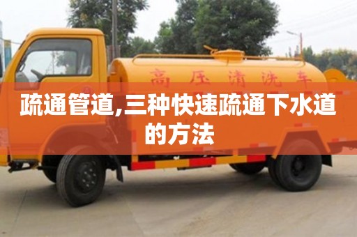 疏通管道,三种快速疏通下水道的方法