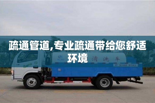 唐山疏通管道,专业疏通带给您舒适环境