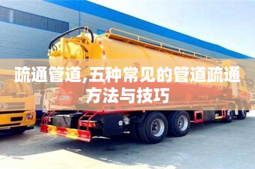 疏通管道,五种常见的管道疏通方法与技巧