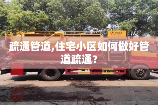 昆明疏通管道,住宅小区如何做好管道疏通？