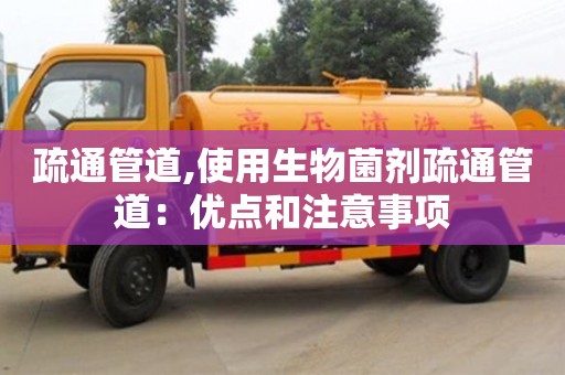 长沙疏通管道,使用生物菌剂疏通管道：优点和注意事项