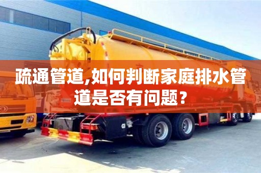 唐山疏通管道,如何判断家庭排水管道是否有问题？