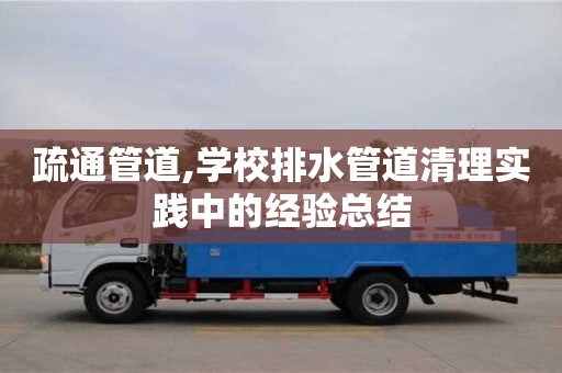 北京疏通管道,学校排水管道清理实践中的经验总结