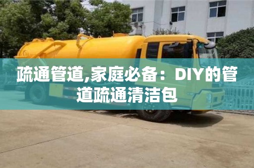 唐山疏通管道,家庭必备：DIY的管道疏通清洁包