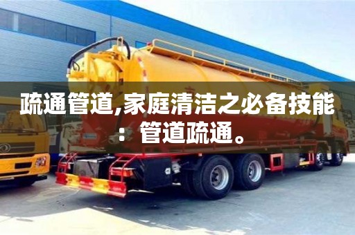 北京疏通管道,家庭清洁之必备技能：管道疏通。