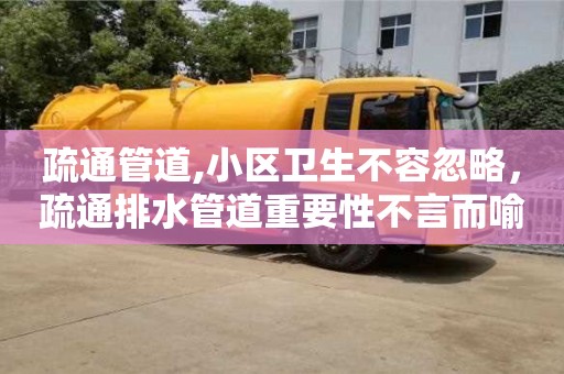 北京疏通管道,小区卫生不容忽略，疏通排水管道重要性不言而喻