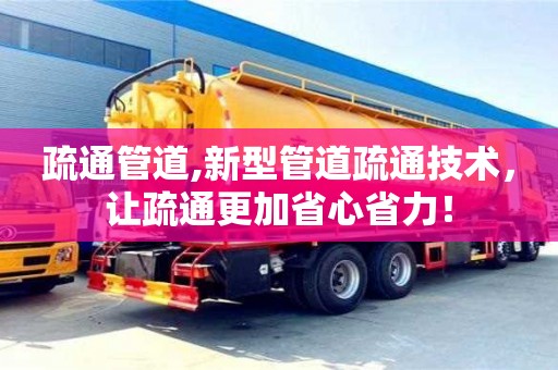 唐山疏通管道,新型管道疏通技术，让疏通更加省心省力！