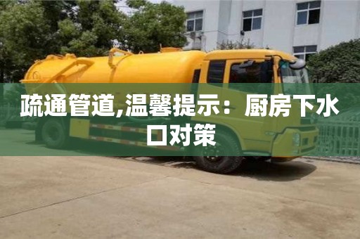 深圳疏通管道,温馨提示：厨房下水口对策