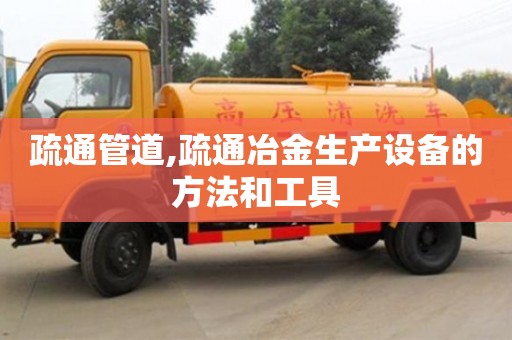 厦门疏通管道,疏通冶金生产设备的方法和工具