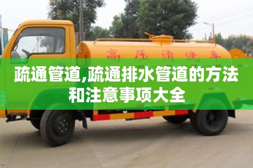 合肥疏通管道,疏通排水管道的方法和注意事项大全