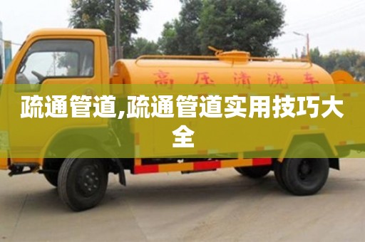 疏通管道,疏通管道实用技巧大全